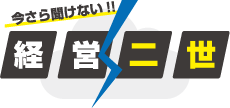 今さら聞けない!!経営二世 | 経営者の「悩み」と「経験」のマッチングサイト